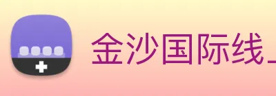 金沙国际线上官网 Logo
